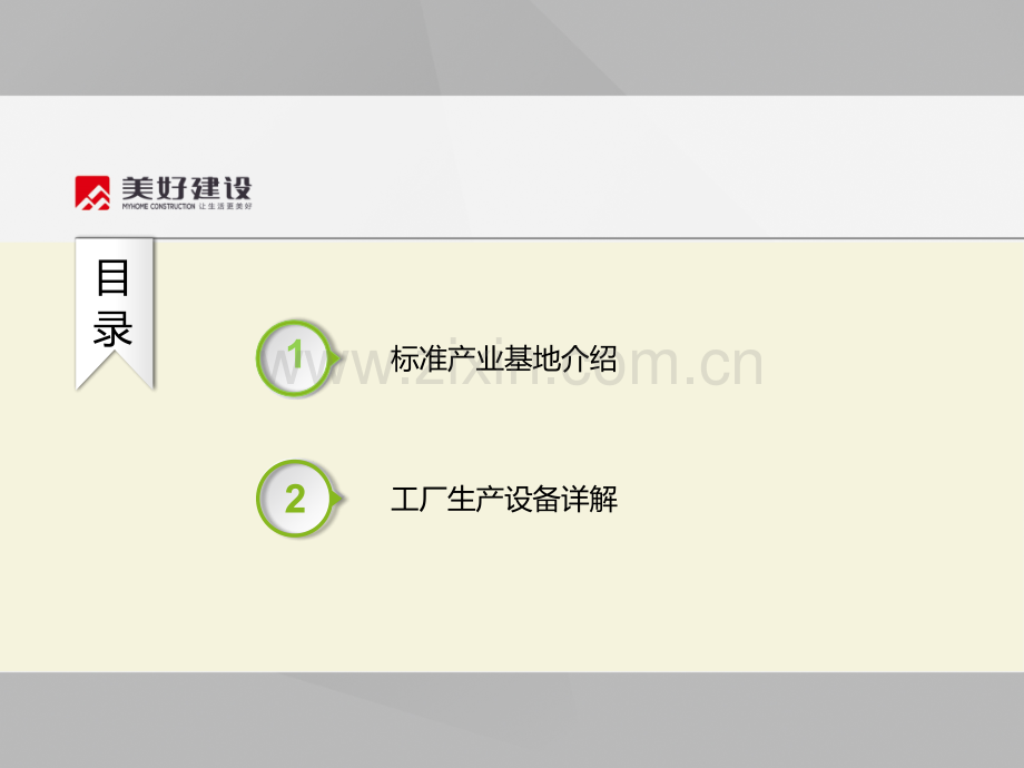 2-1-美好绿色装配式建筑产业基地介绍.ppt_第2页
