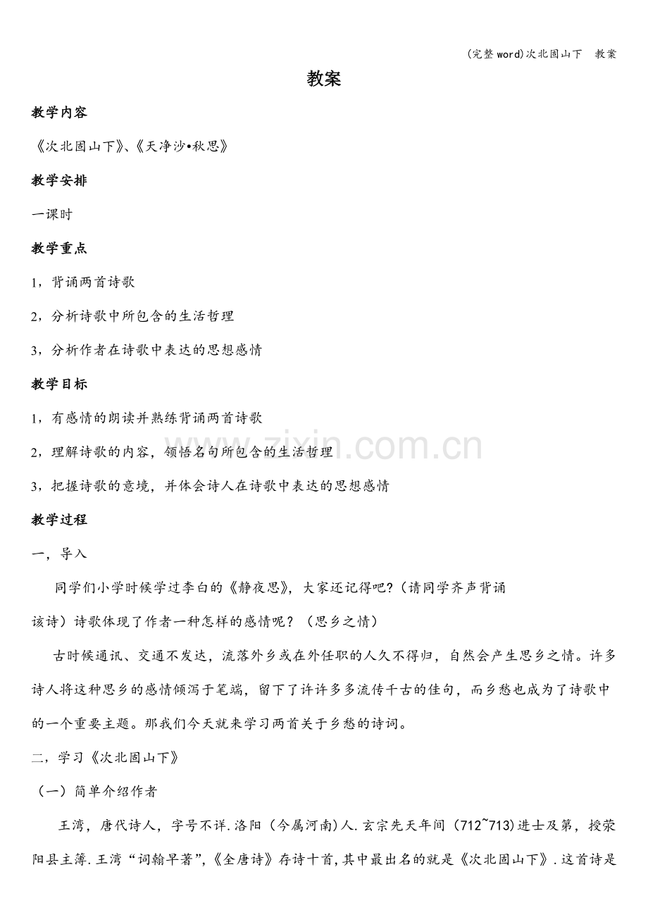 次北固山下--教案.doc_第1页