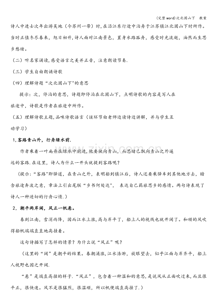 次北固山下--教案.doc_第2页