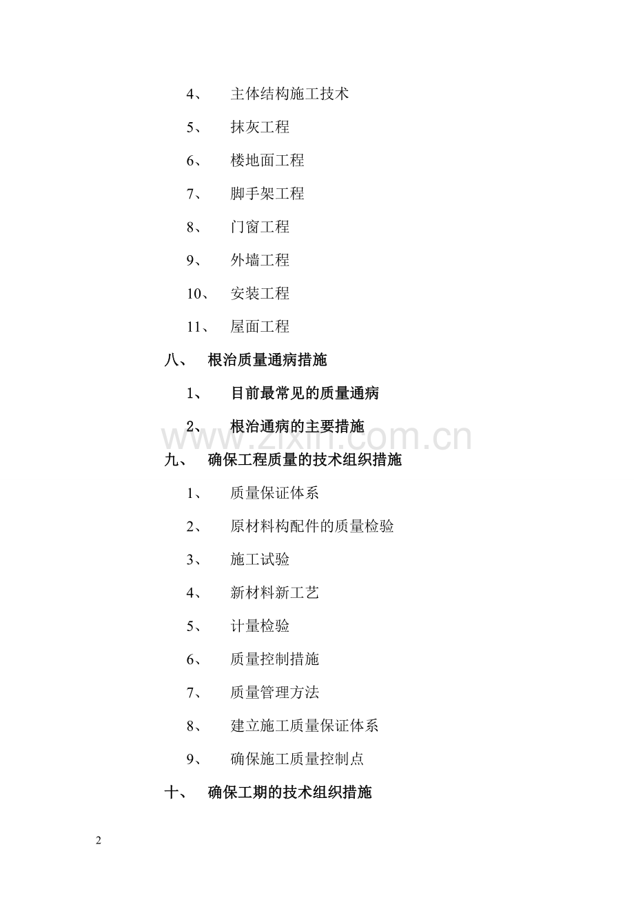 州霍市许村煤矿棚户区改造一期工程施工组织设计-学位论文.doc_第2页