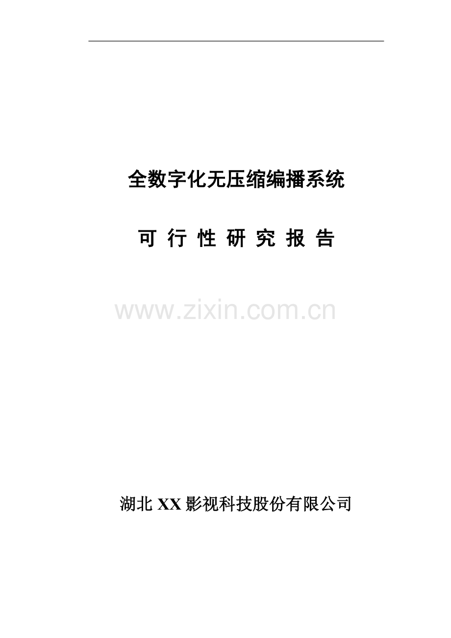 全数字化无压缩编播系统可行性研究报告.doc_第1页