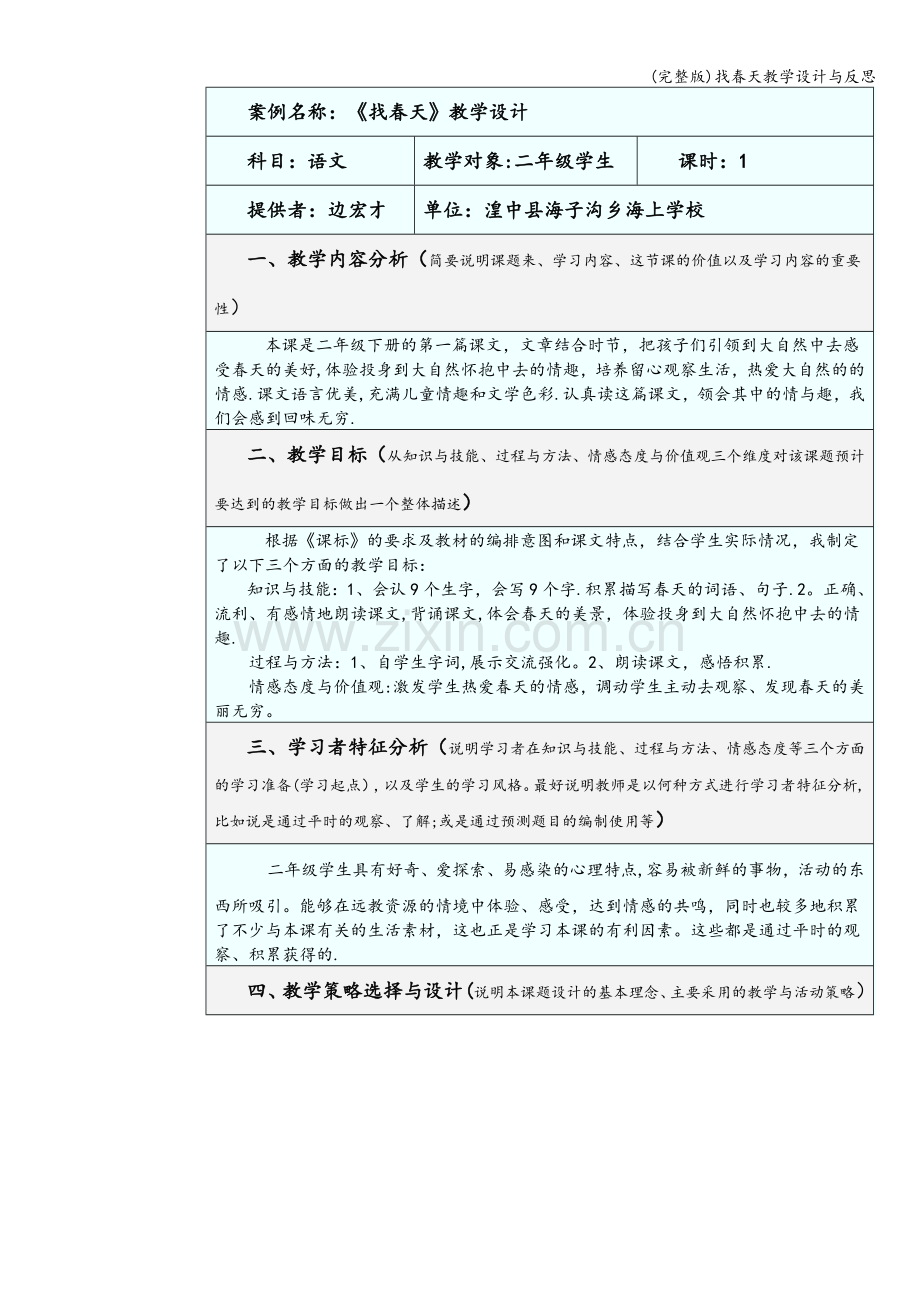 找春天教学设计与反思.doc_第1页