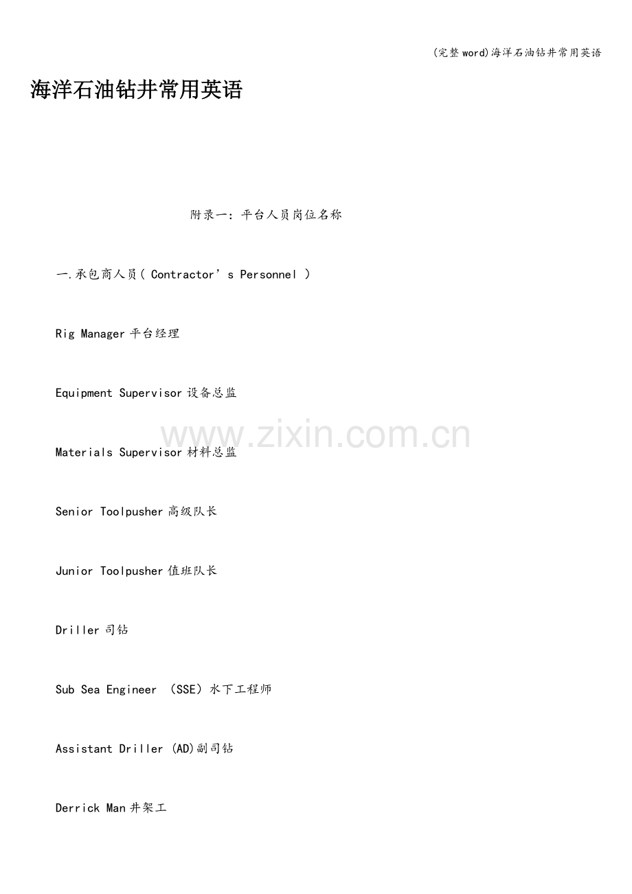 海洋石油钻井常用英语.doc_第1页