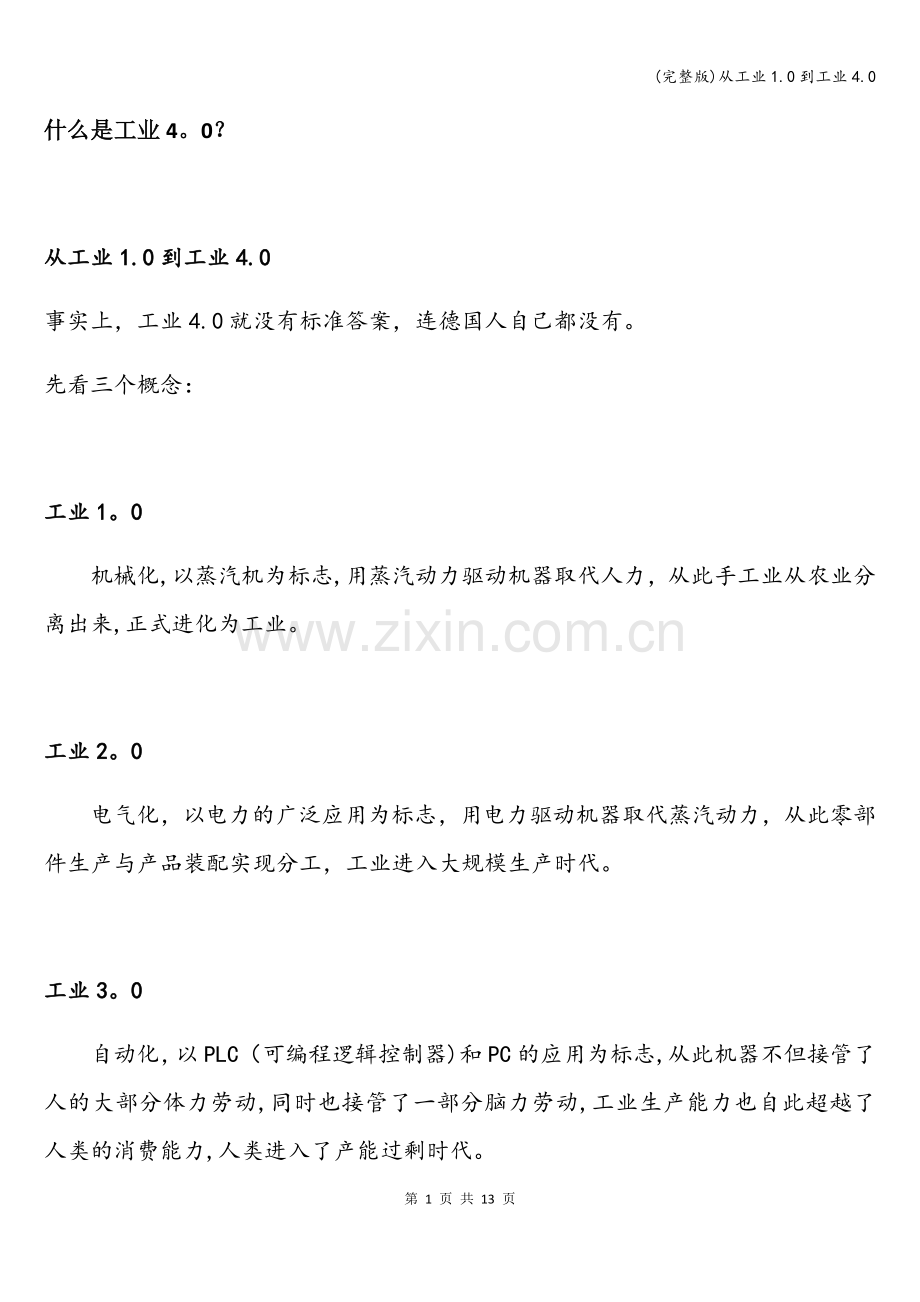 从工业1.0到工业4.0.doc_第1页