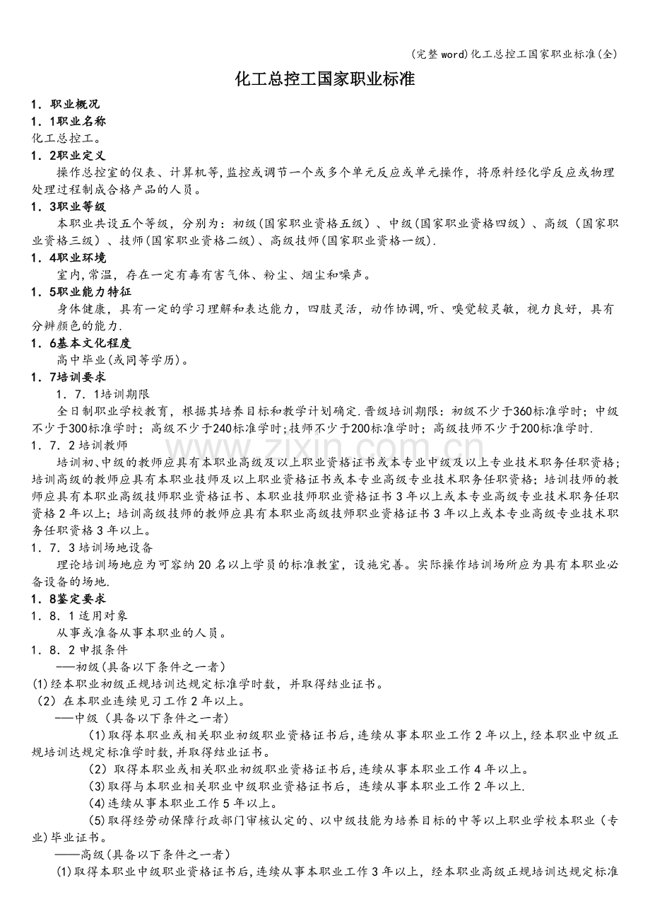 化工总控工国家职业标准.doc_第1页