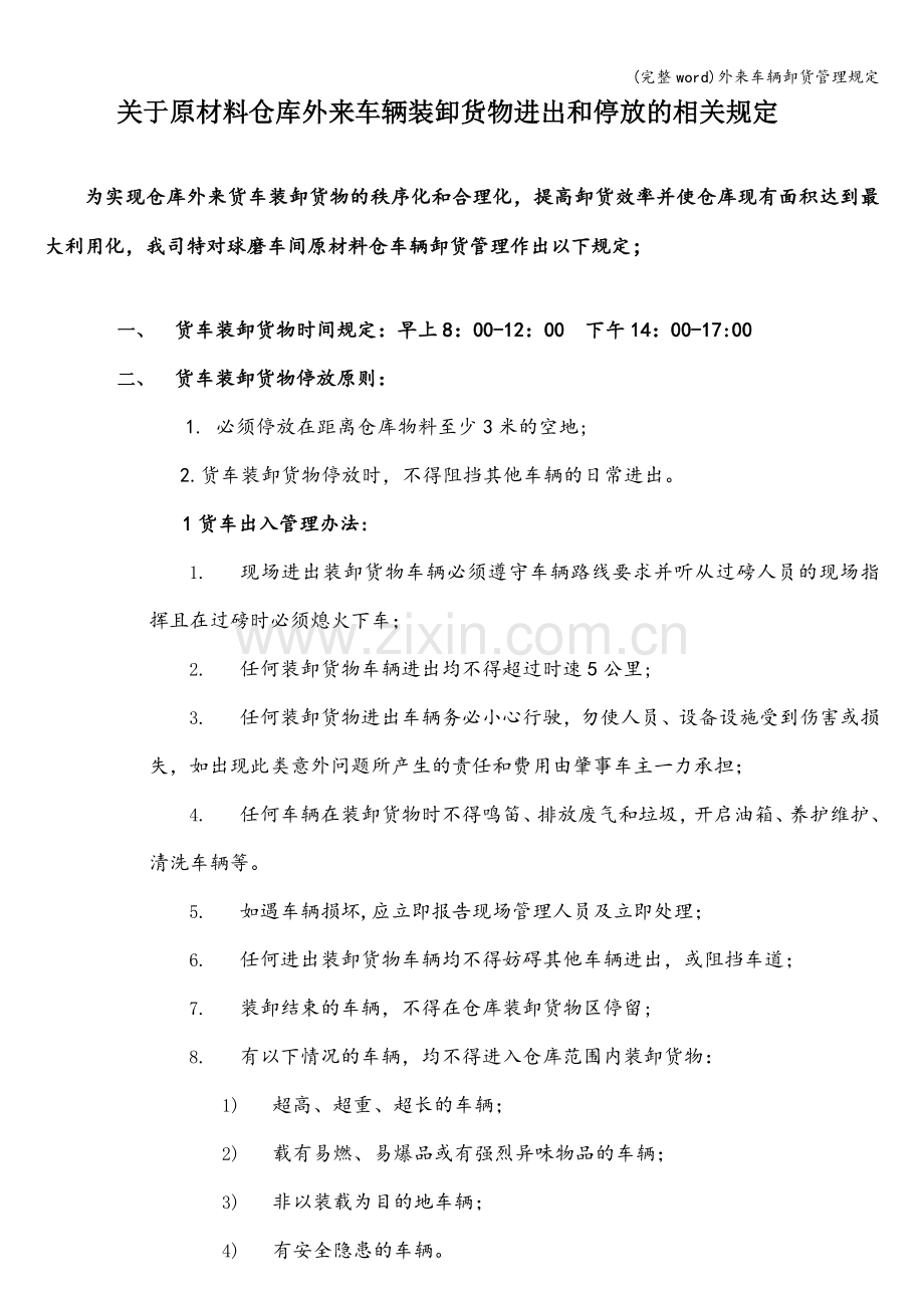 外来车辆卸货管理规定.doc_第1页