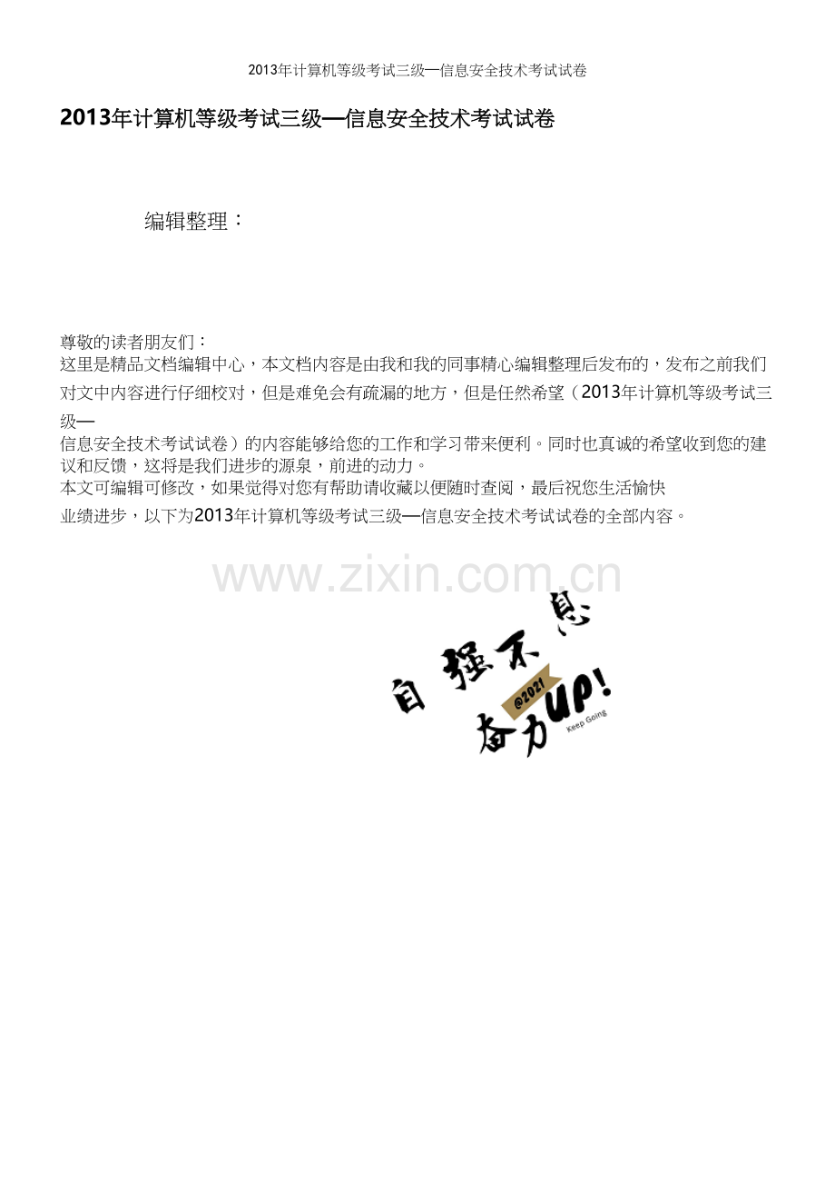 年计算机等级考试三级—信息安全技术考试试卷.docx_第1页