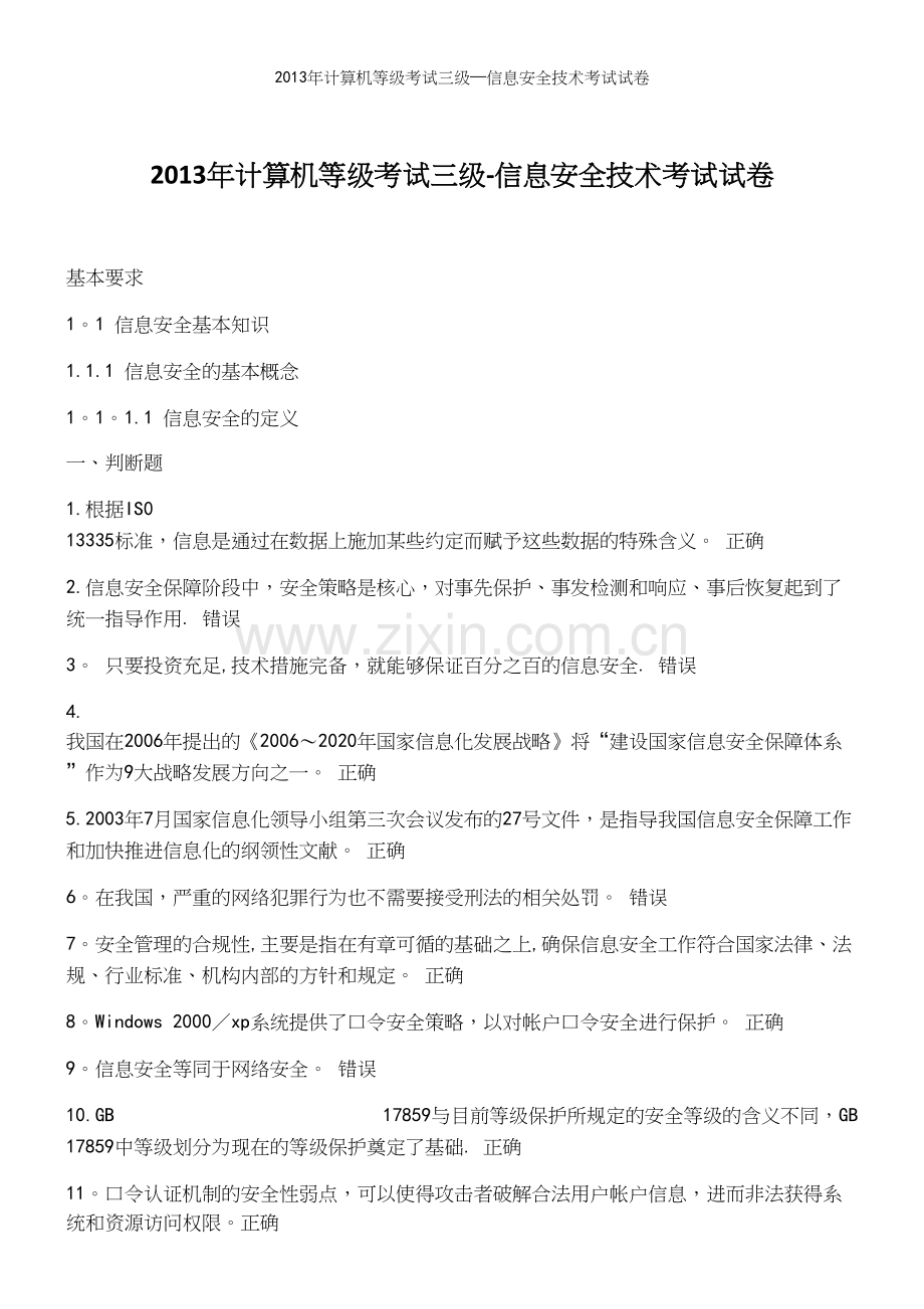 年计算机等级考试三级—信息安全技术考试试卷.docx_第2页