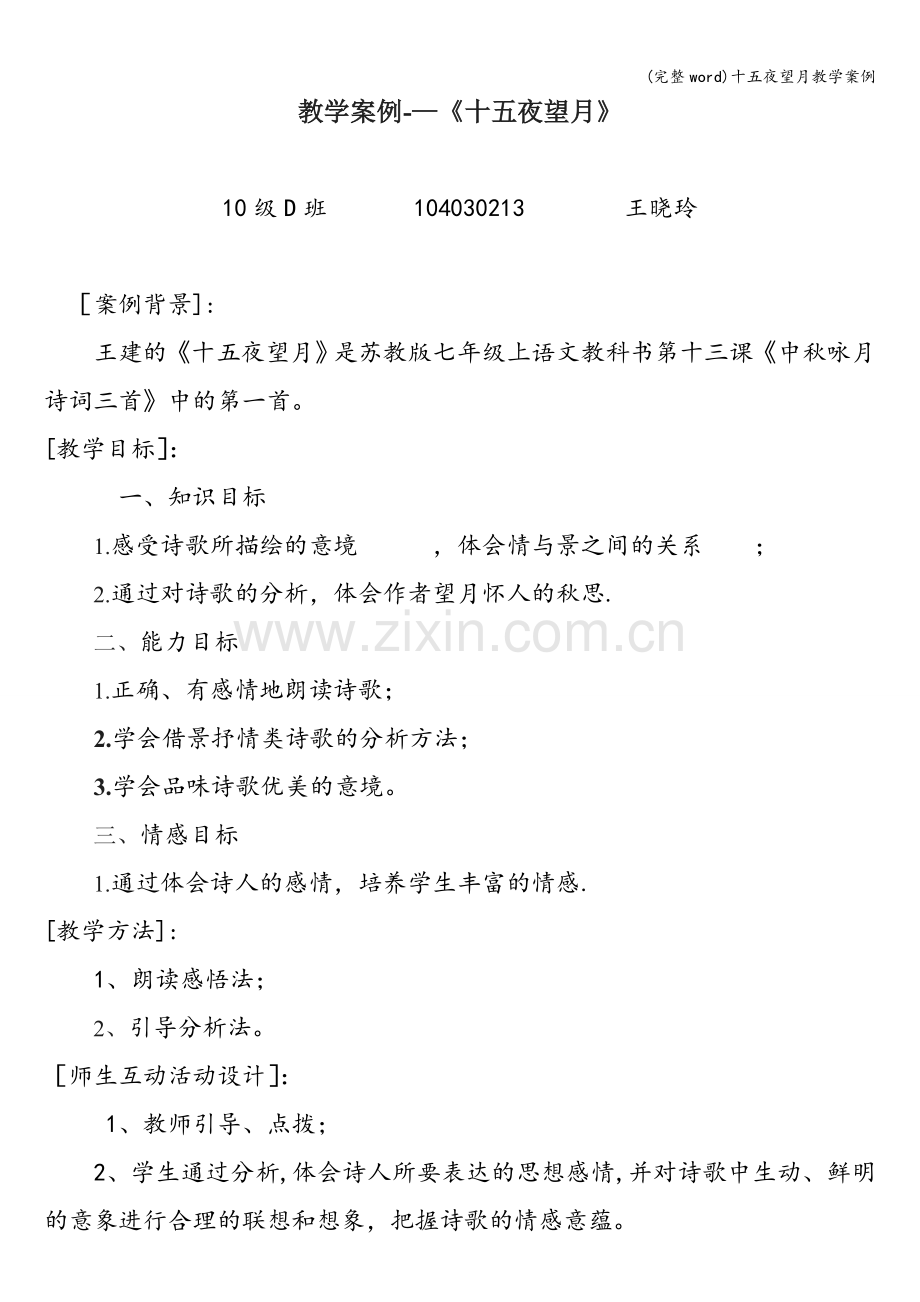 十五夜望月教学案例.doc_第1页