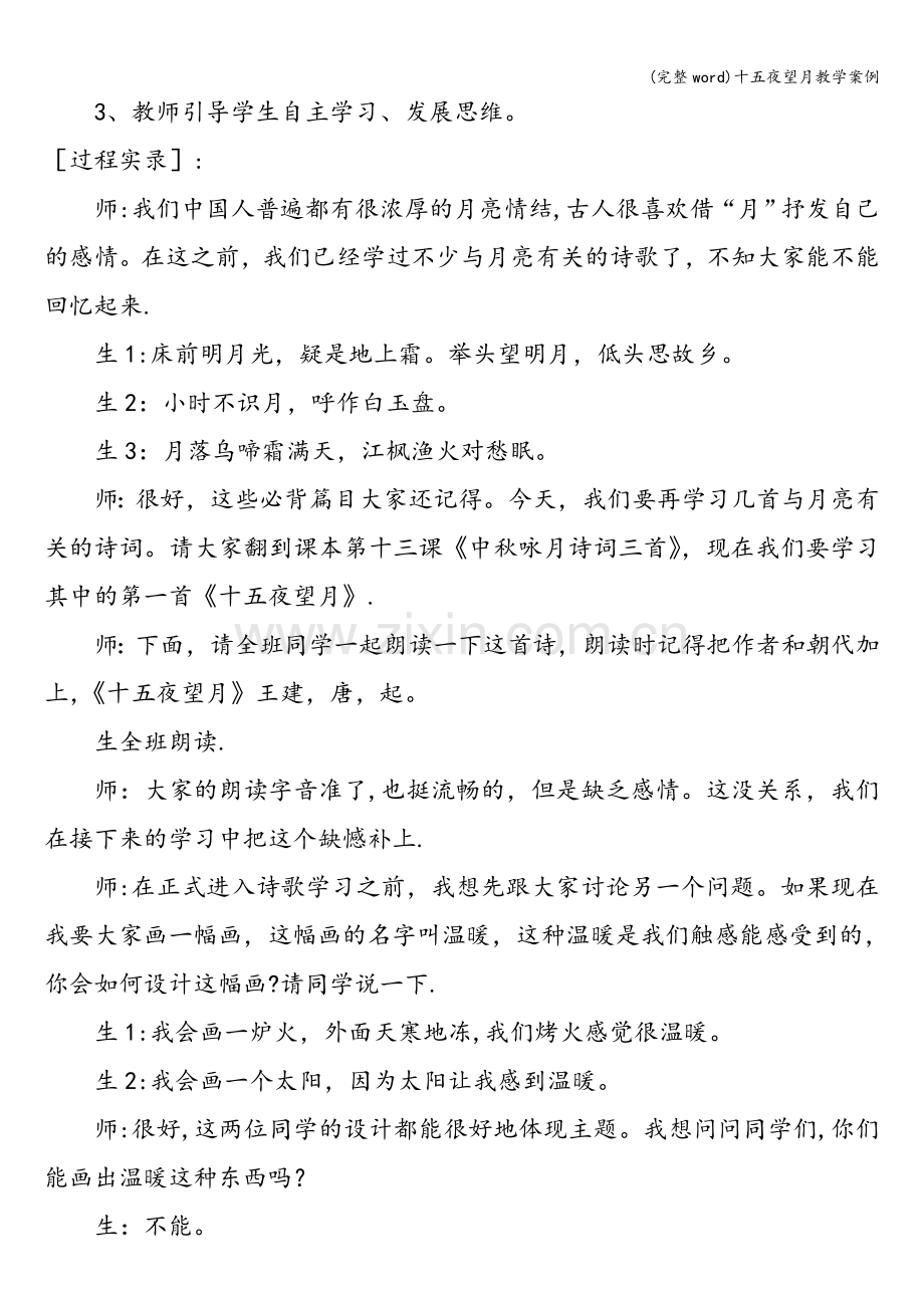 十五夜望月教学案例.doc_第2页