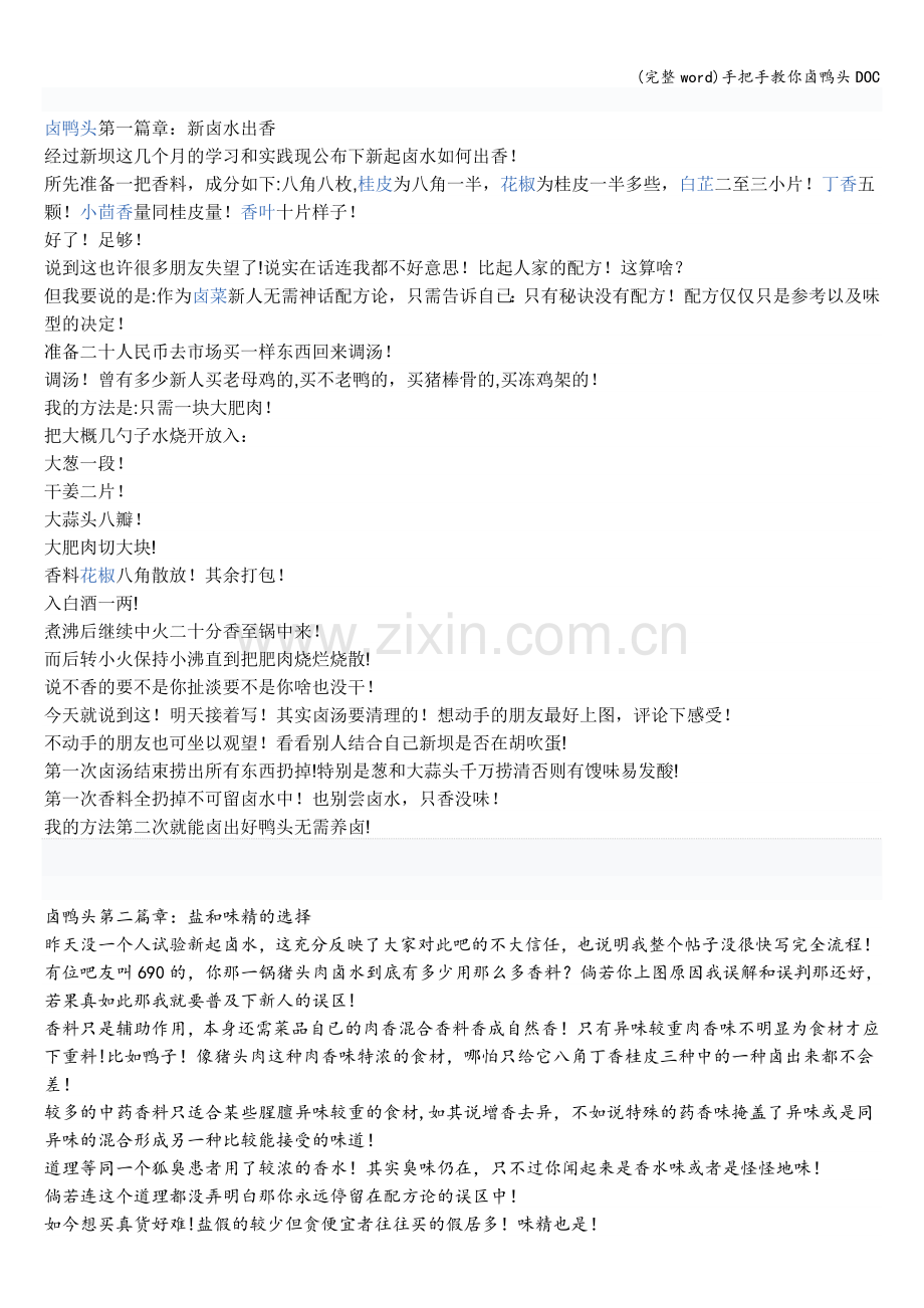 手把手教你卤鸭头DOC.doc_第1页