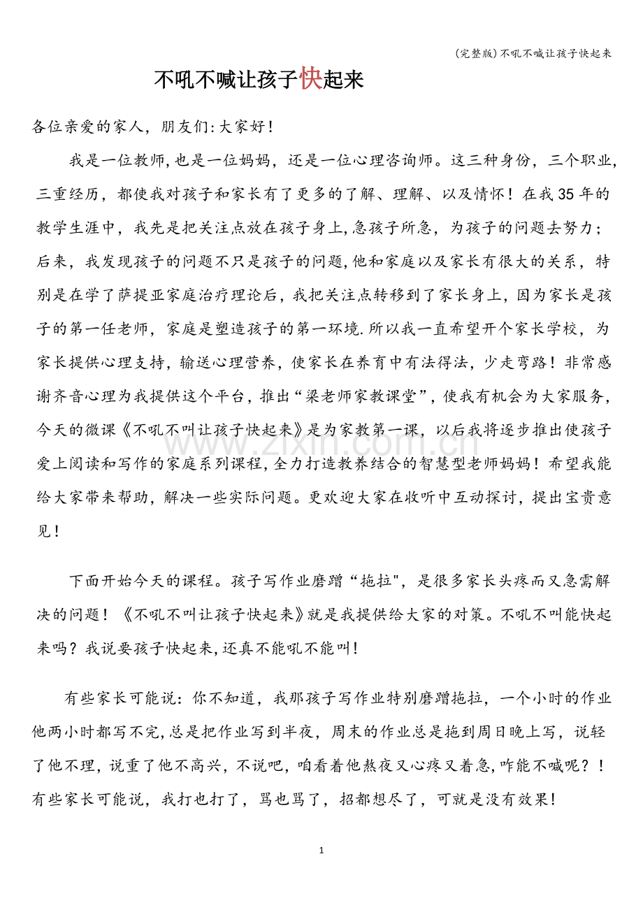 不吼不喊让孩子快起来.doc_第1页