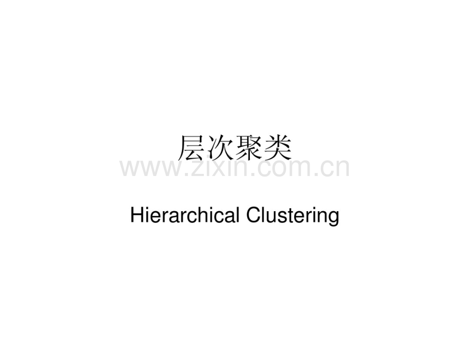层次聚类.pdf_第1页