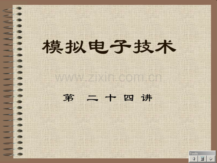 石油大学模拟电路教学视频配套PPT模拟电子技术24.ppt_第1页