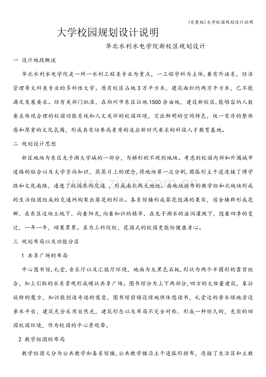 大学校园规划设计说明.doc_第1页