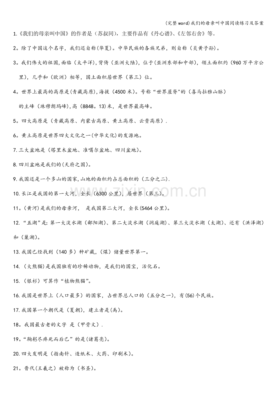 我们的母亲叫中国阅读练习及答案.doc_第1页