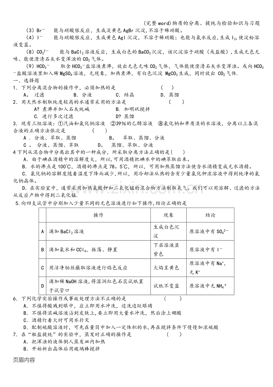 物质的分离、提纯与检验知识与习题.doc_第2页