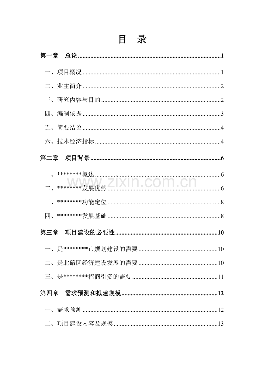 x地区基础设施项目可行性研究报告.doc_第1页