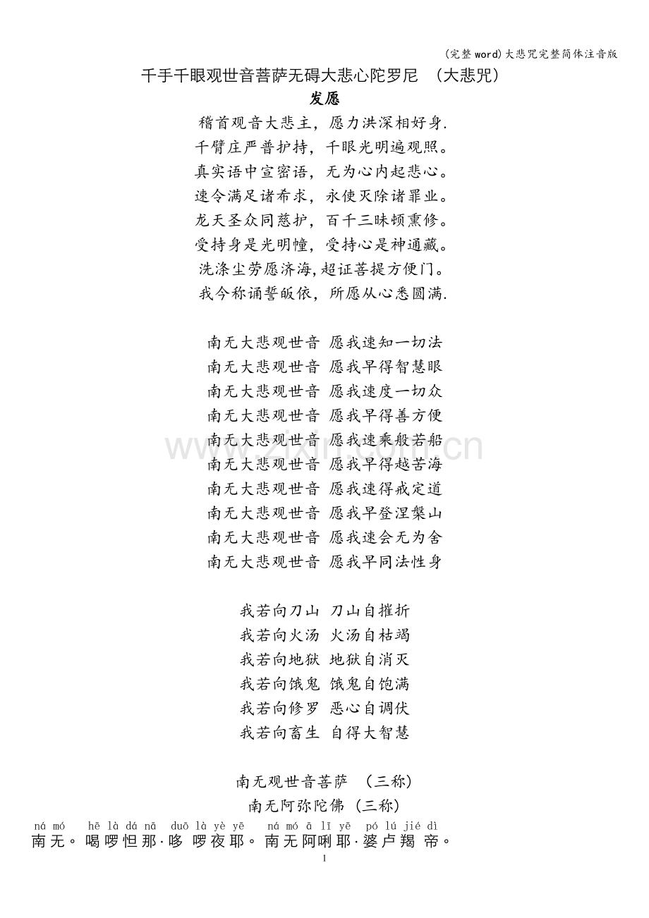 大悲咒完整简体注音版.doc_第1页