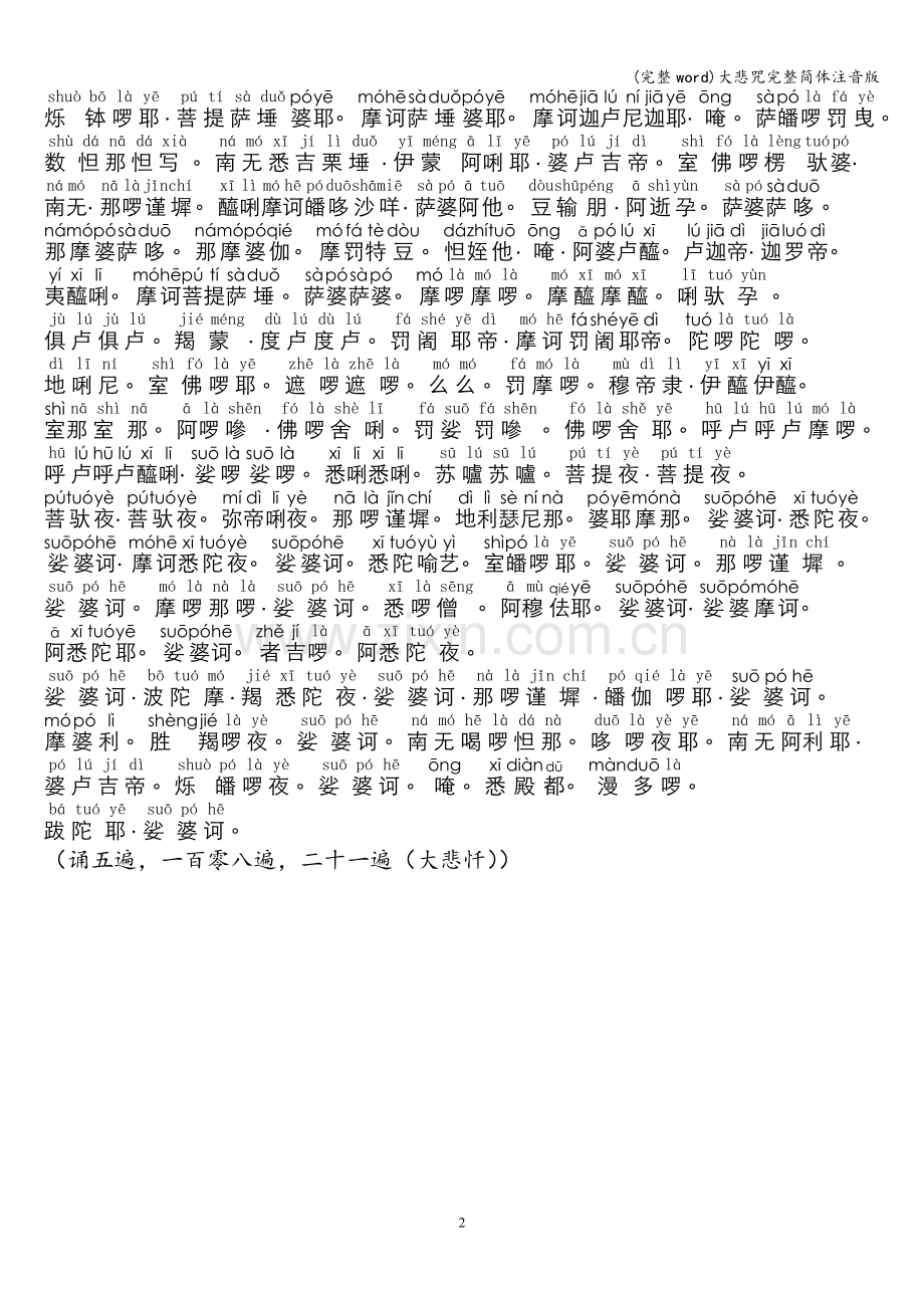 大悲咒完整简体注音版.doc_第2页