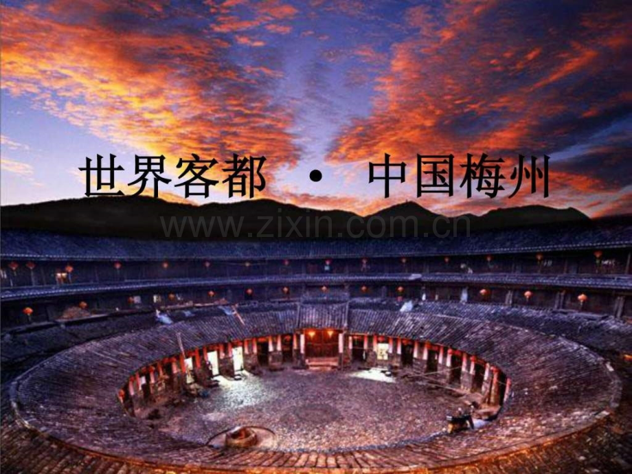 梅州客家文化专题.ppt_第1页