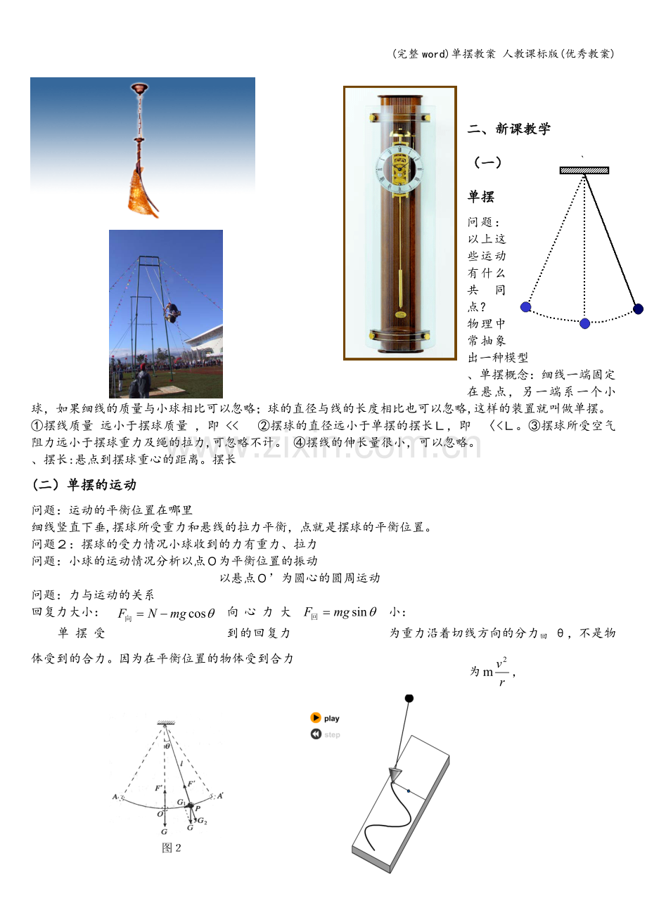 单摆教案-人教课标版(优秀教案).doc_第2页
