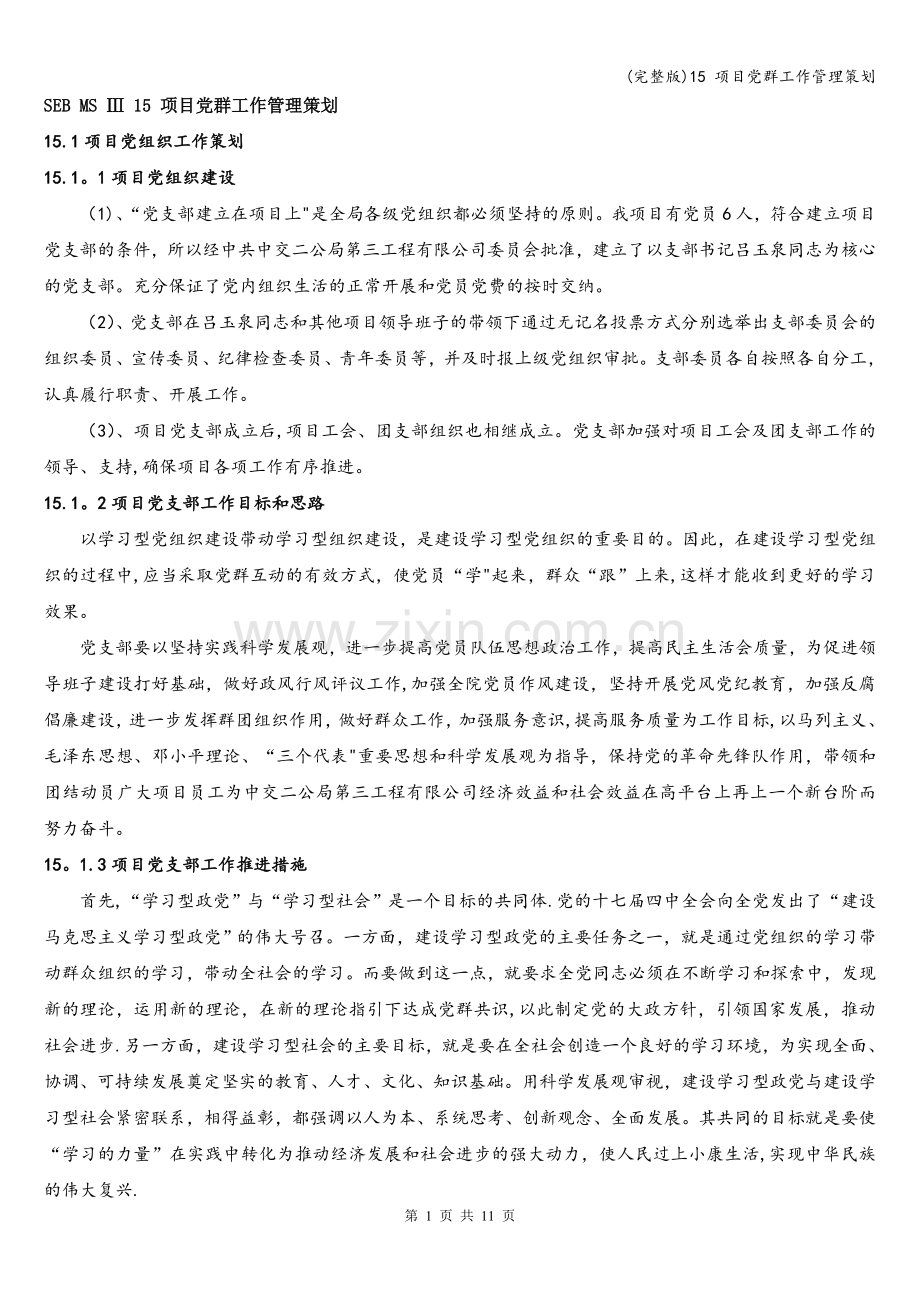 15-项目党群工作管理策划.doc_第1页