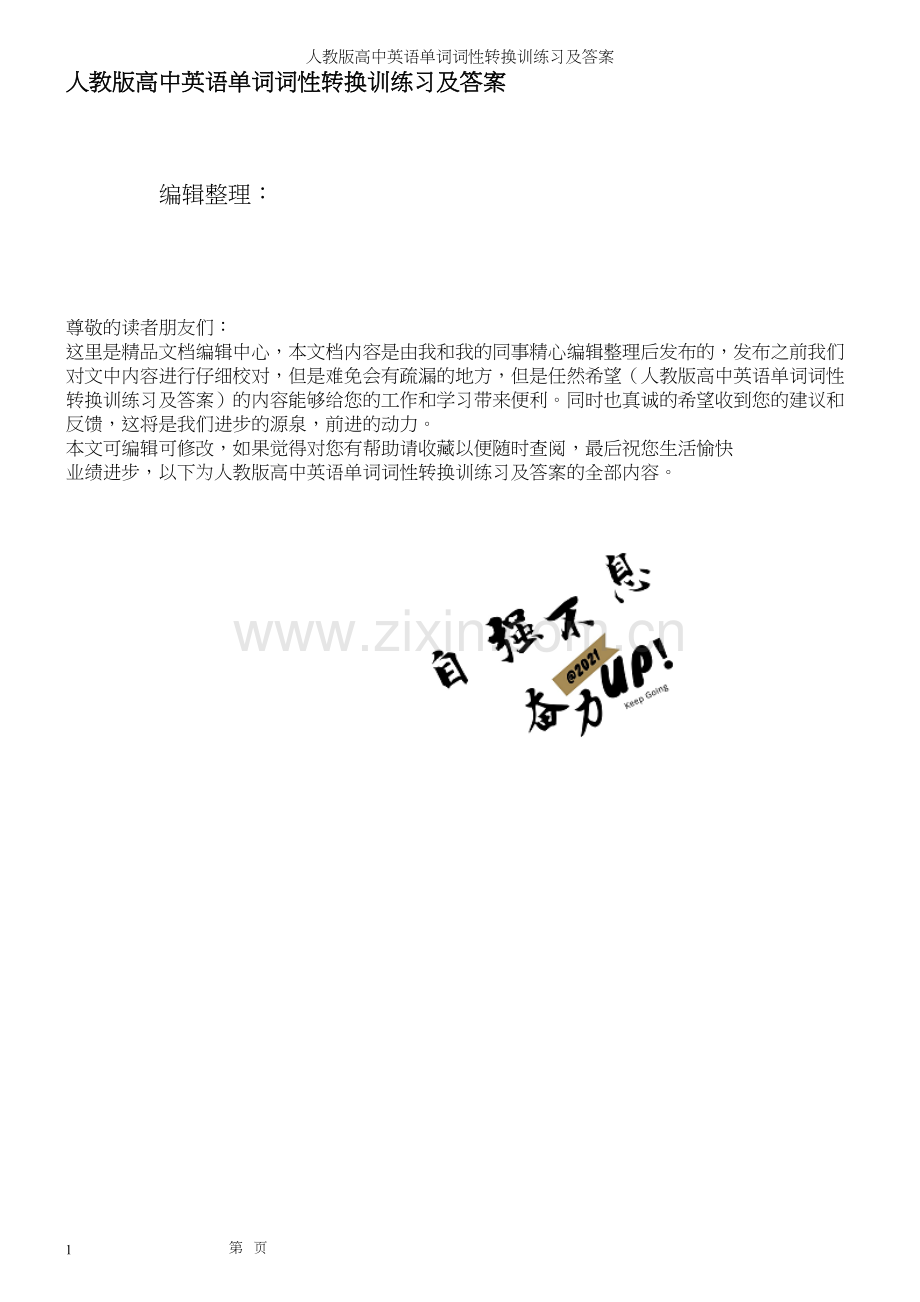 人教版高中英语单词词性转换训练习及答案.docx_第1页