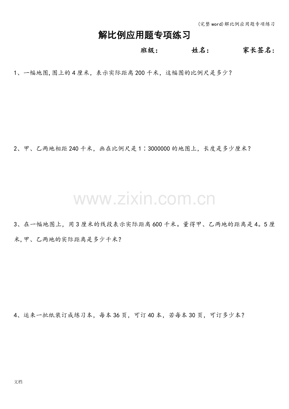 解比例应用题专项练习.doc_第1页