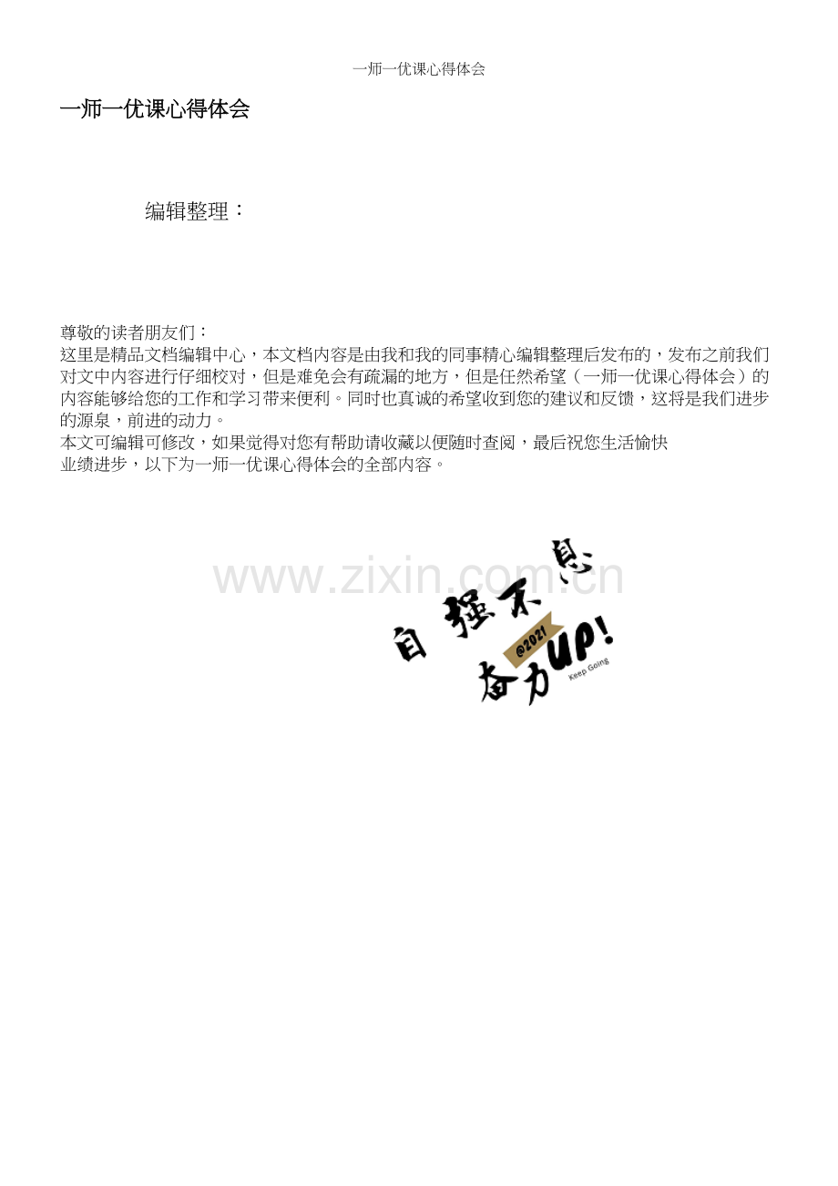 一师一优课心得体会.docx_第1页