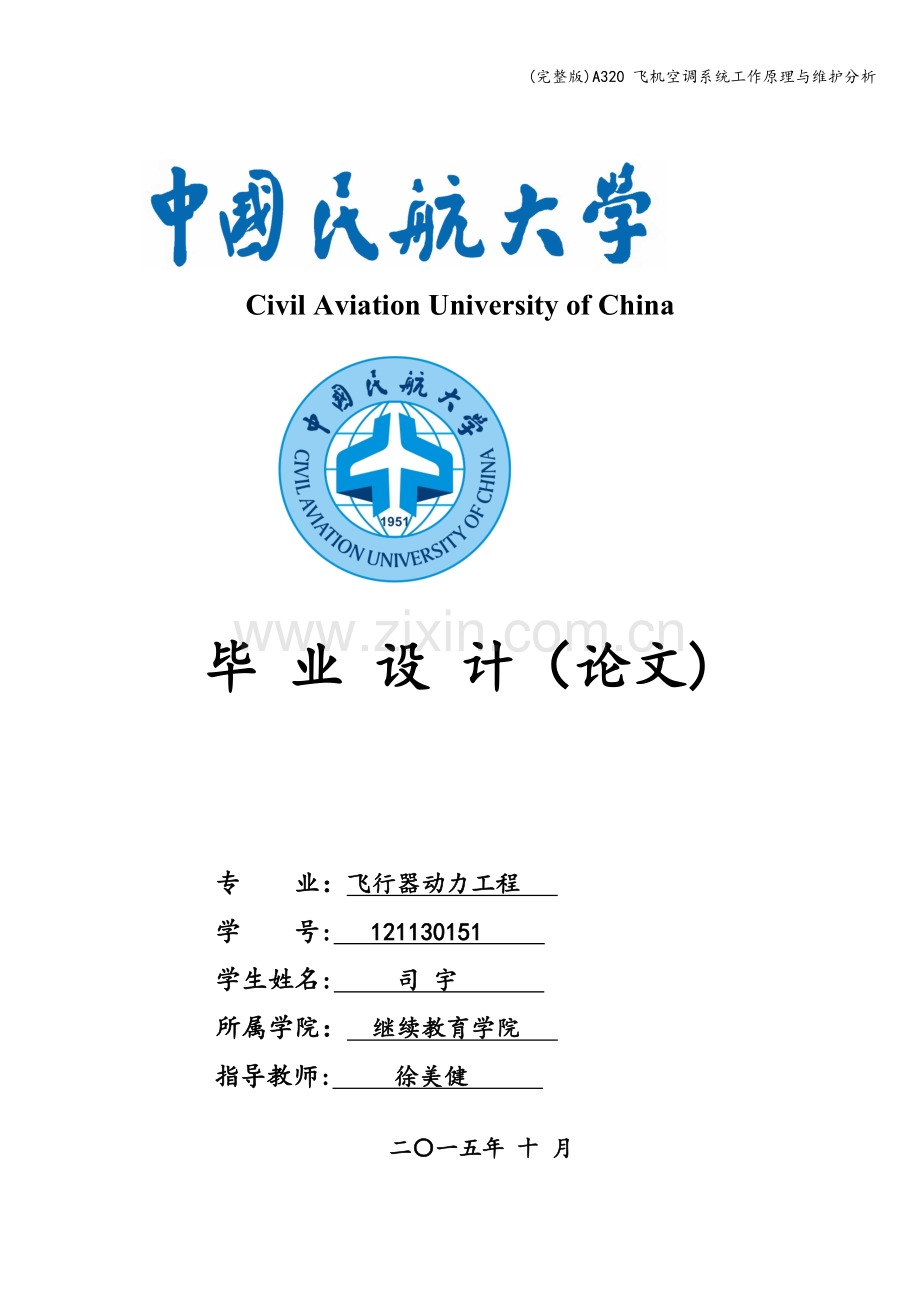 A320-飞机空调系统工作原理与维护分析.doc_第1页