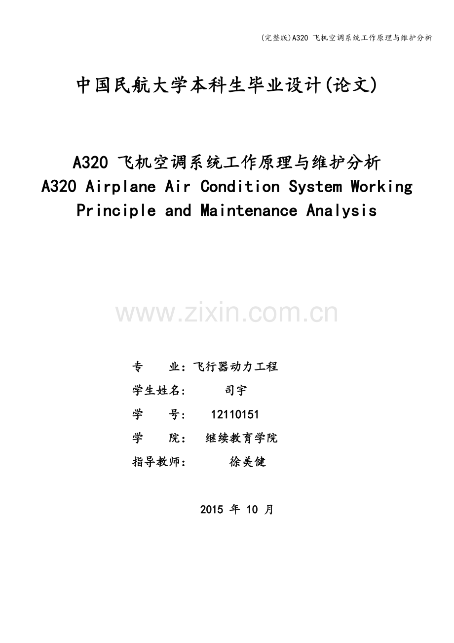 A320-飞机空调系统工作原理与维护分析.doc_第2页
