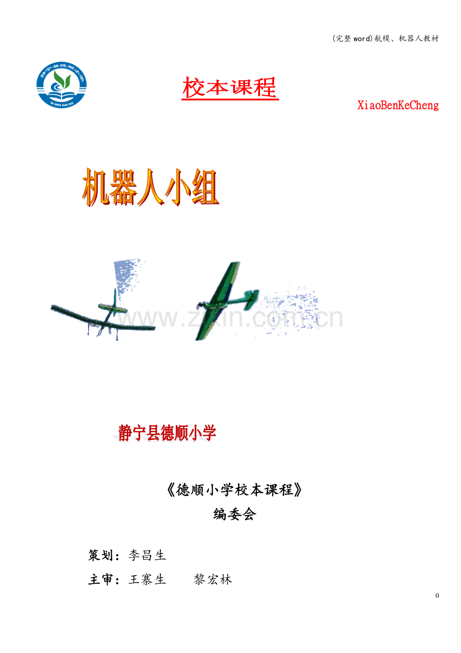 航模、机器人教材.doc_第1页