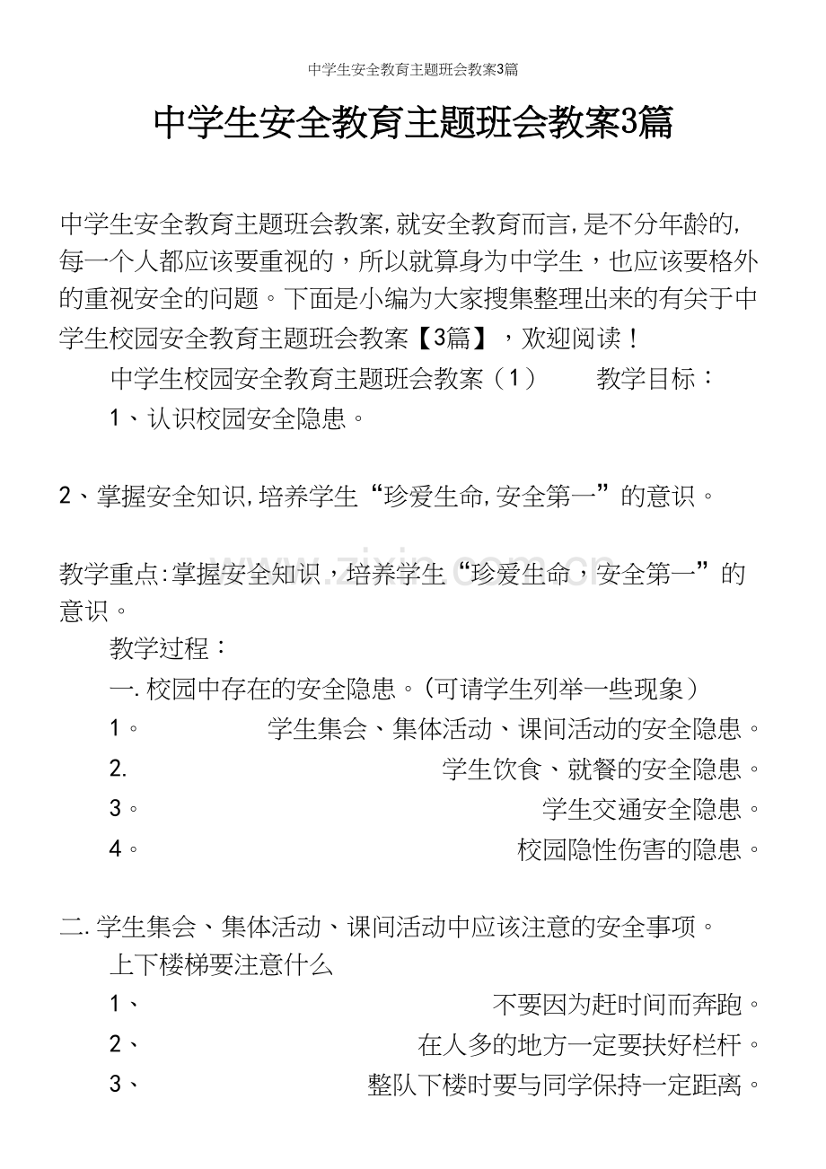中学生安全教育主题班会教案3篇.docx_第2页