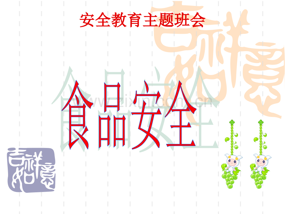 小学生食品安全主题班会(PPT文档).ppt_第1页
