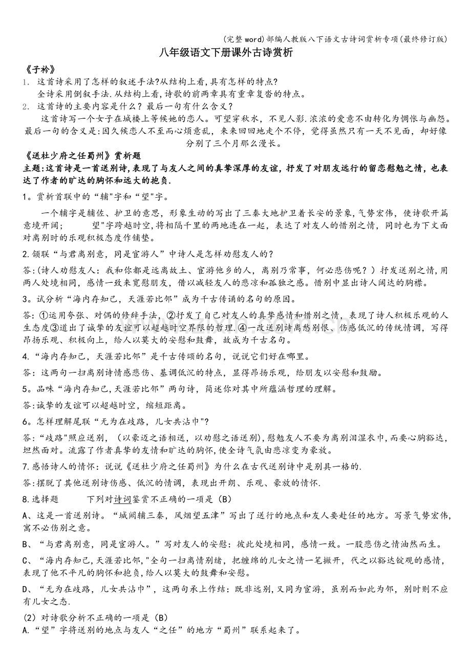 部编人教版八下语文古诗词赏析专项(最终修订版).doc_第1页