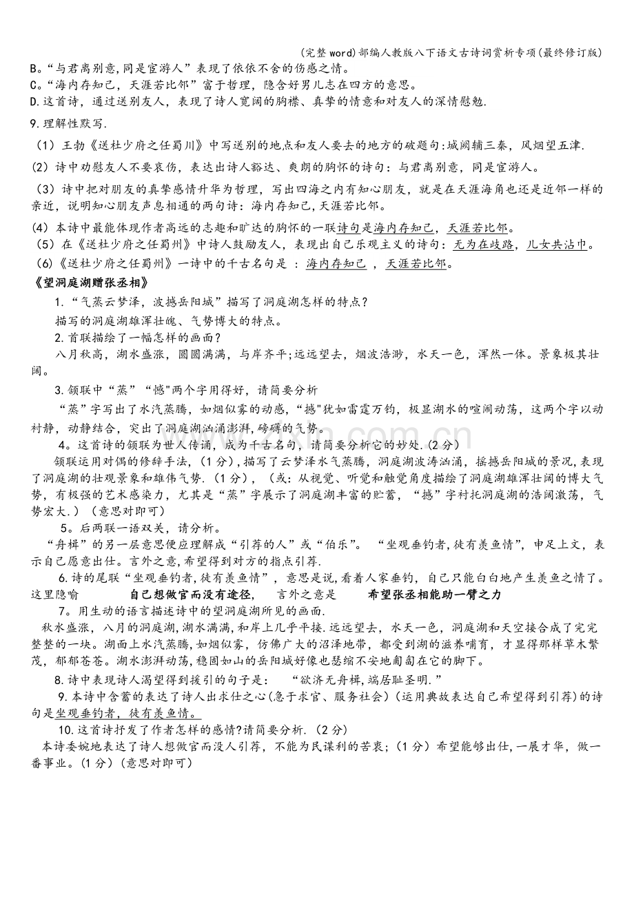 部编人教版八下语文古诗词赏析专项(最终修订版).doc_第2页