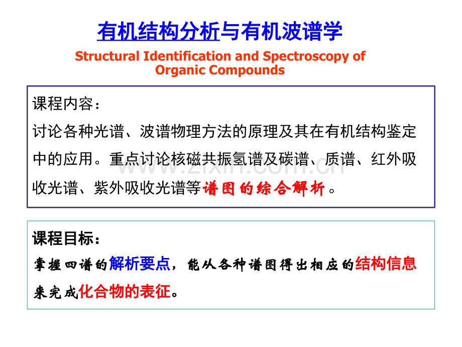 12年波谱学讲义(12级-1).ppt_第1页
