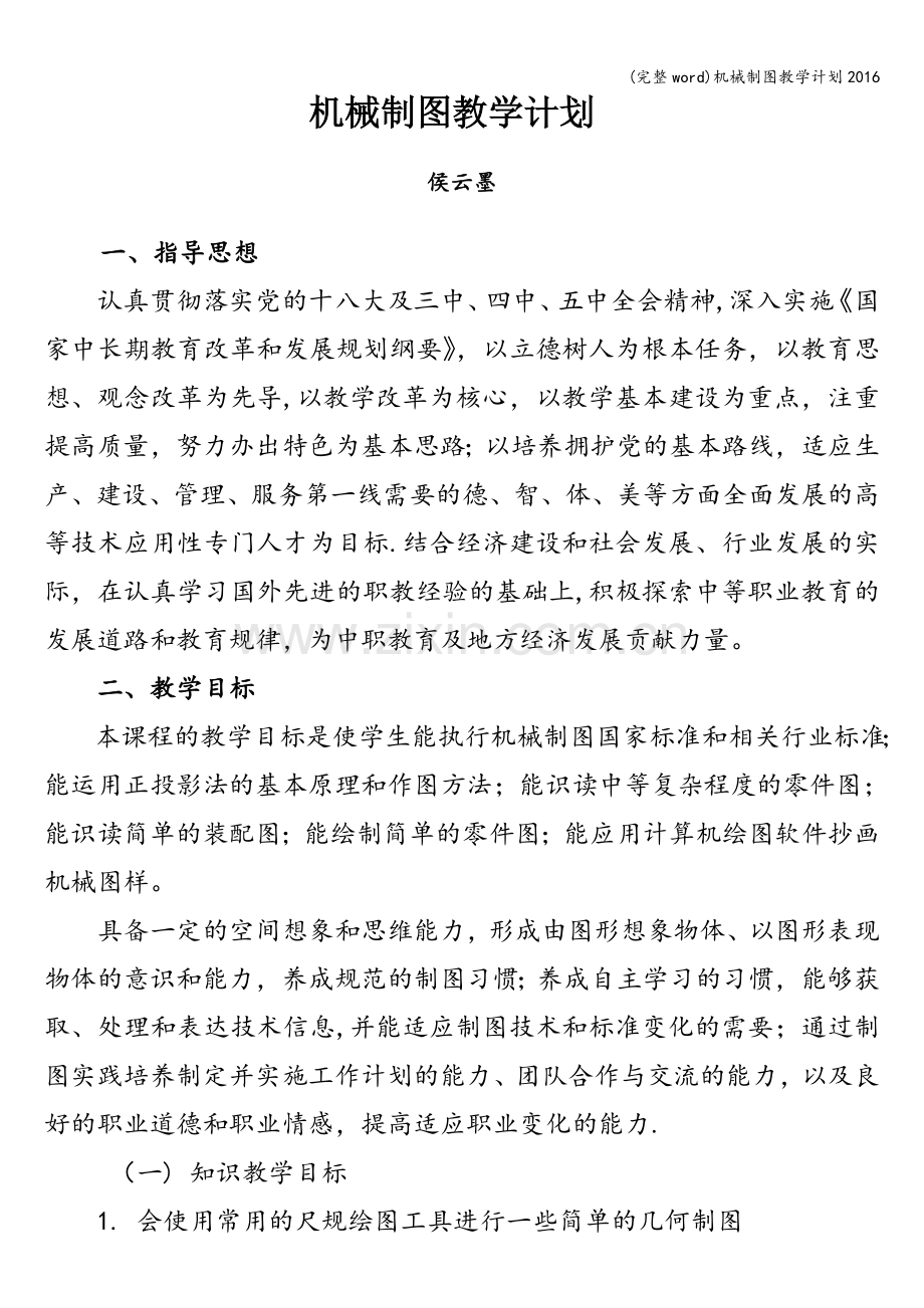 机械制图教学计划2016.doc_第1页