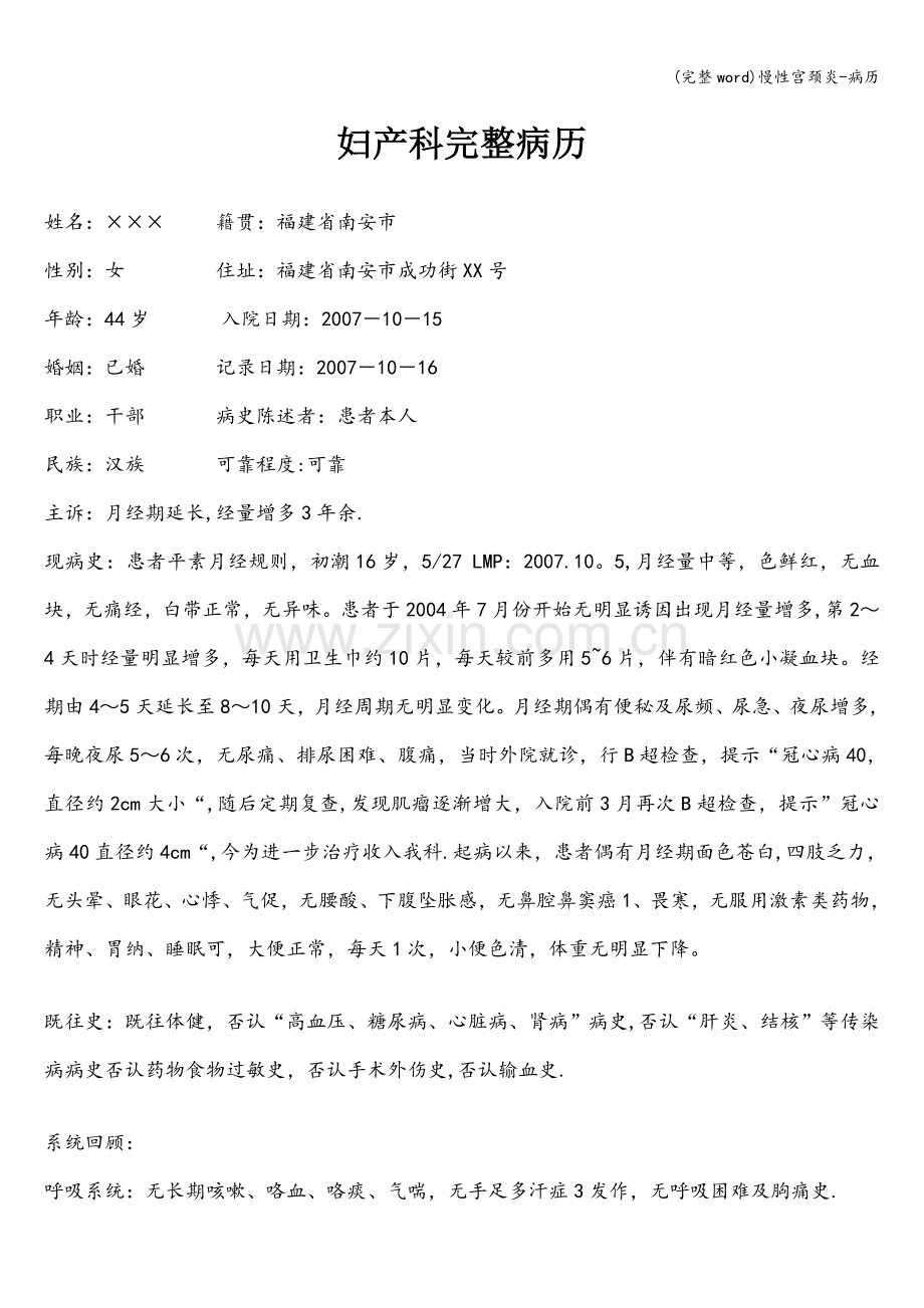 慢性宫颈炎-病历.doc_第1页
