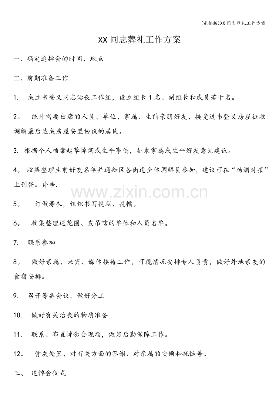 XX同志葬礼工作方案.doc_第1页