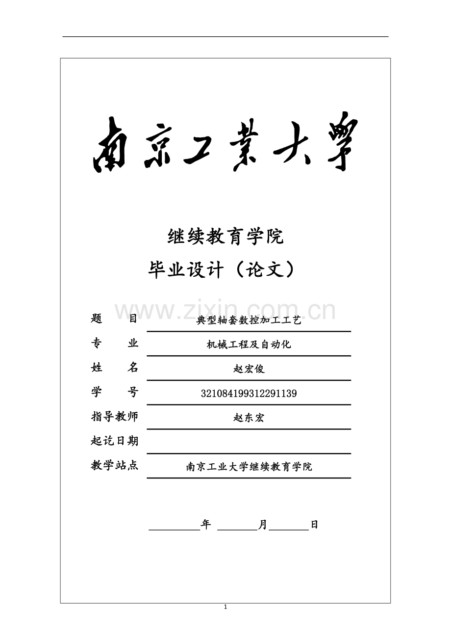 典型轴套数控加工工艺大学本科毕业论文.doc_第1页