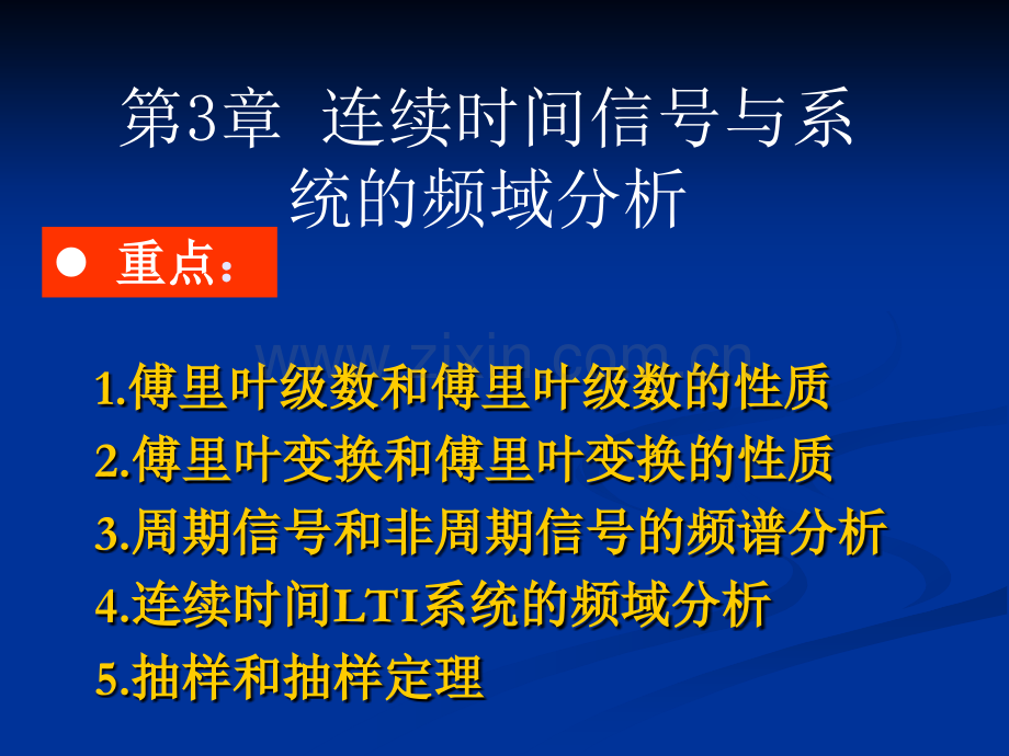 信号与系统分析——宗伟-3.ppt_第1页
