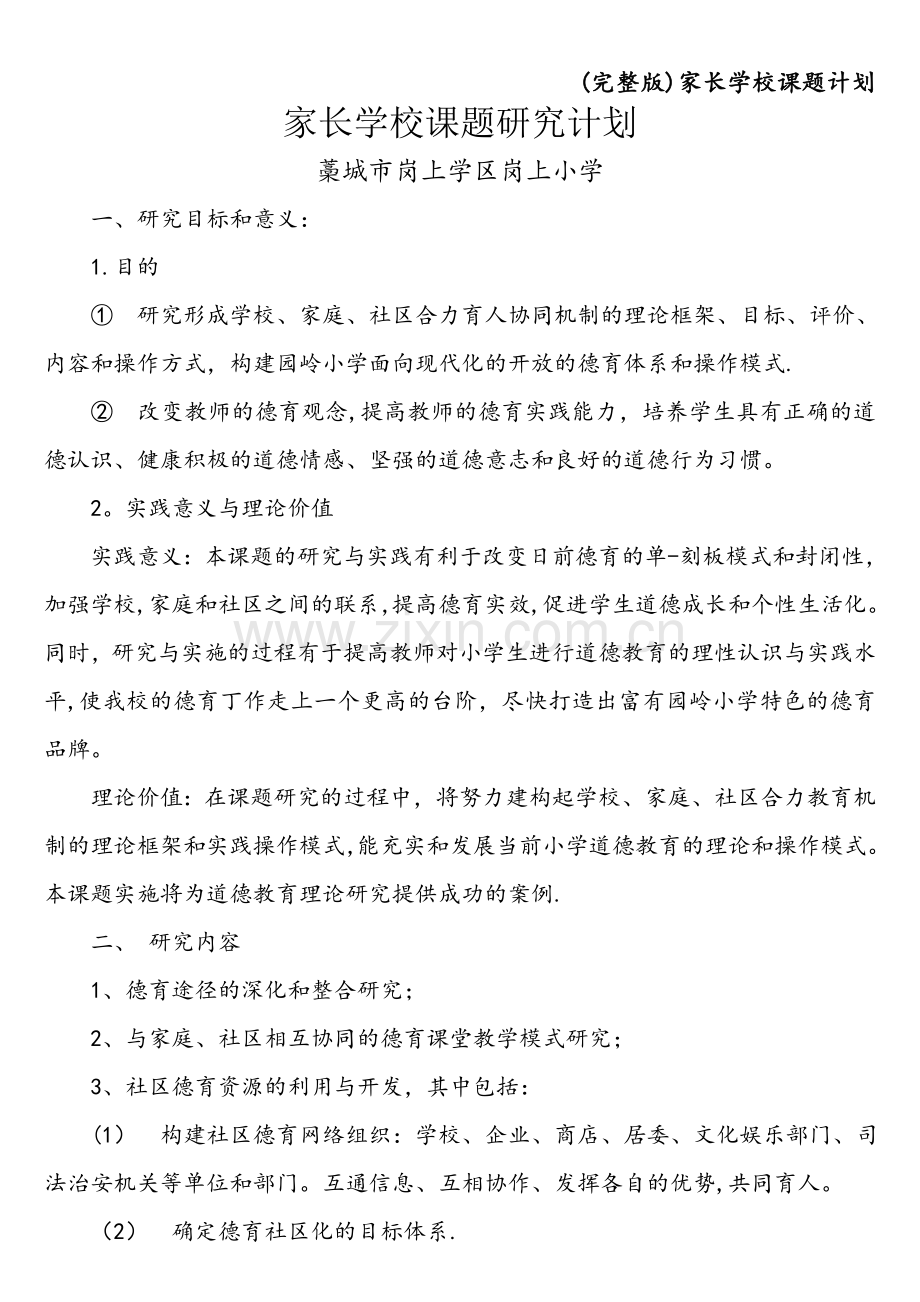 家长学校课题计划.doc_第1页