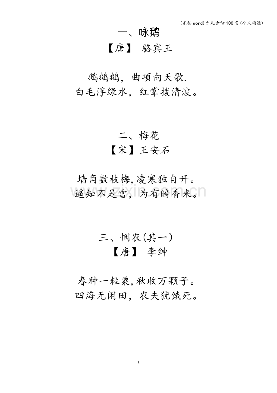 少儿古诗100首(个人).doc_第1页