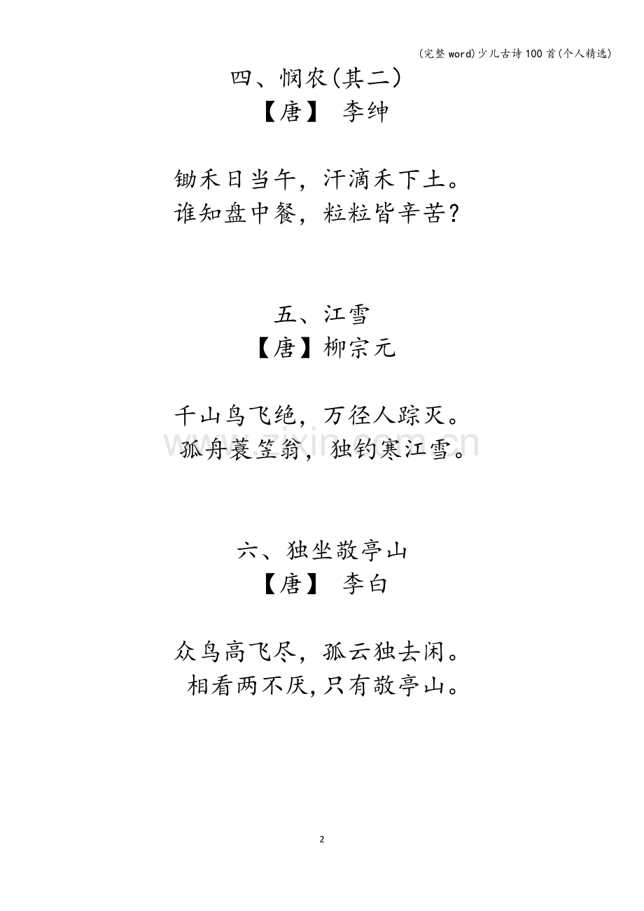 少儿古诗100首(个人).doc_第2页