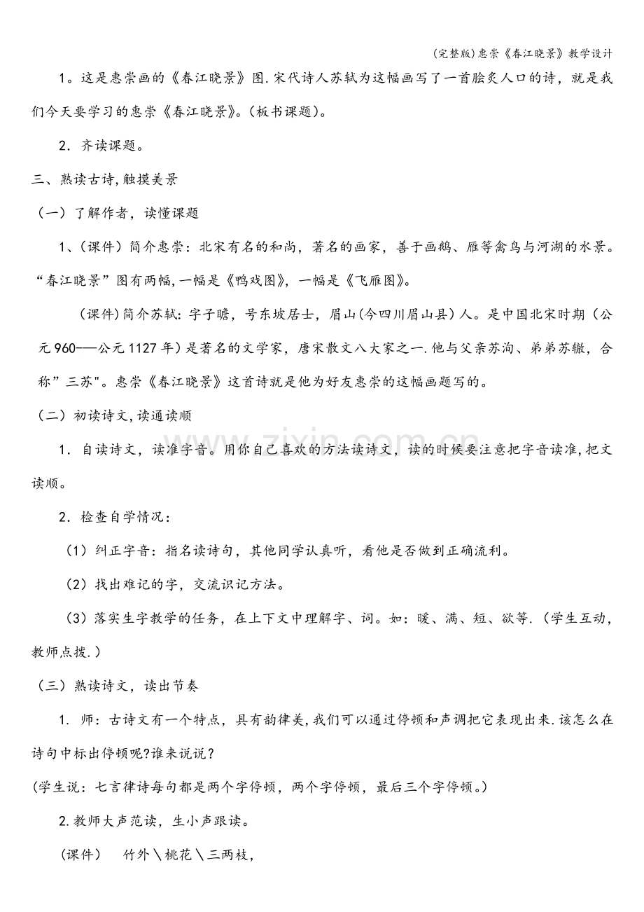 惠崇《春江晓景》教学设计.doc_第2页