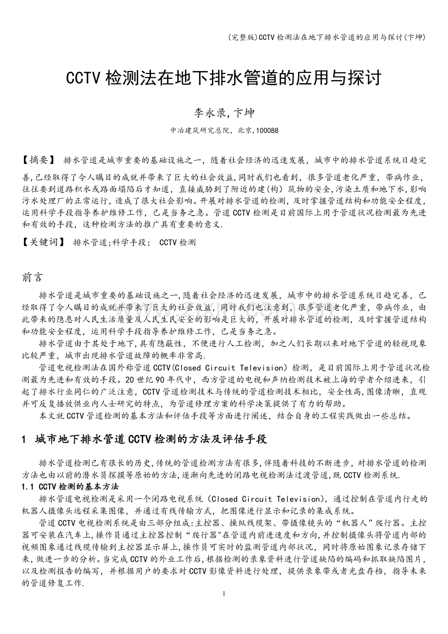 CCTV检测法在地下排水管道的应用与探讨(卞坤).doc_第1页