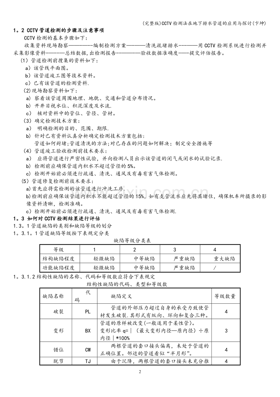 CCTV检测法在地下排水管道的应用与探讨(卞坤).doc_第2页
