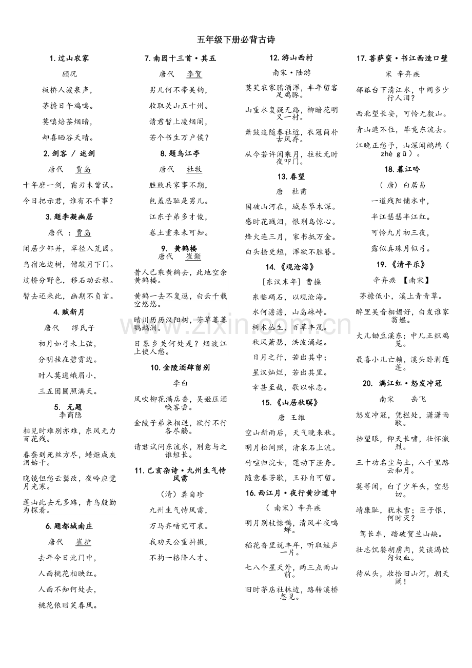 五年级下册必背古诗.doc_第1页